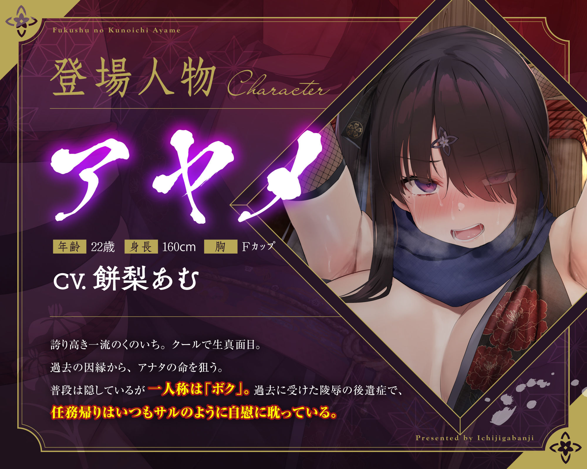 d_669749│【敗北メス堕ち特化】復讐のくのいち アヤメ 屈辱の敗北絶頂 〜拷問そして籠絡〜││拘束