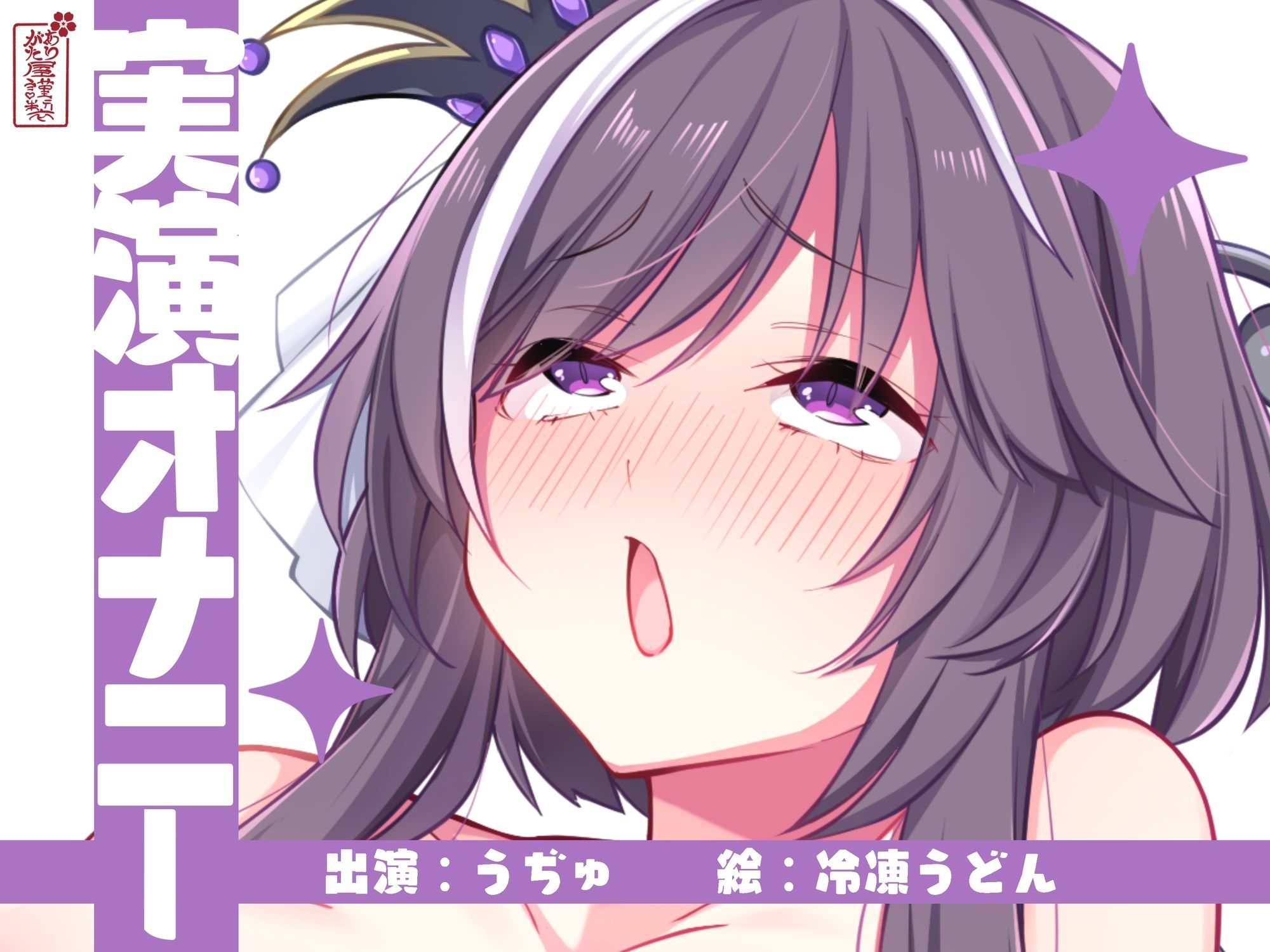 d_672453│【実演オナニー】サクッとシコれるお手軽オナニー音声【うぢゅ】││オナニー