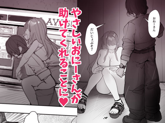 d_674025│金欠ギャルを介抱したら泥●3Pえっちでひたすら生ハメしまくった話││ギャル