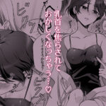 d_679687│親友に乳首調教されてます！？││おっぱい