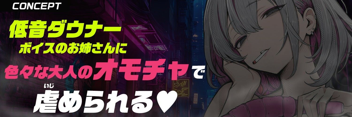 d_680346│【大人のオモチャ×完全男性受け】＜低音ダウナー＞な＜ヤニ臭お姉さん＞に玩具で徹底的に虐められる【手錠拘束・逆アナル・スライム浣腸・げっぷ】││拘束