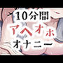 d_683303│アヘオホオナニー10分間耐久││オナニー