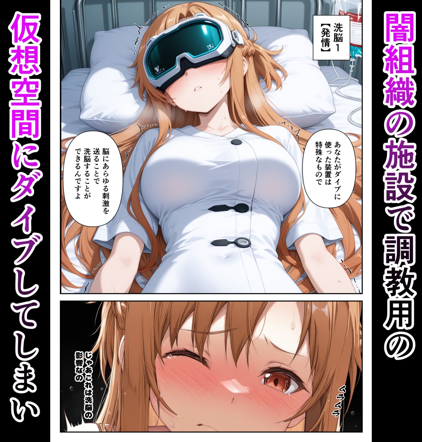 d_686700│仮想世界と現実で同時に堕ちるアスナさん││拘束