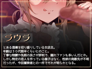 d_691393│酒場のどすけべ女店主にこってり搾り取られる話││ファンタジー