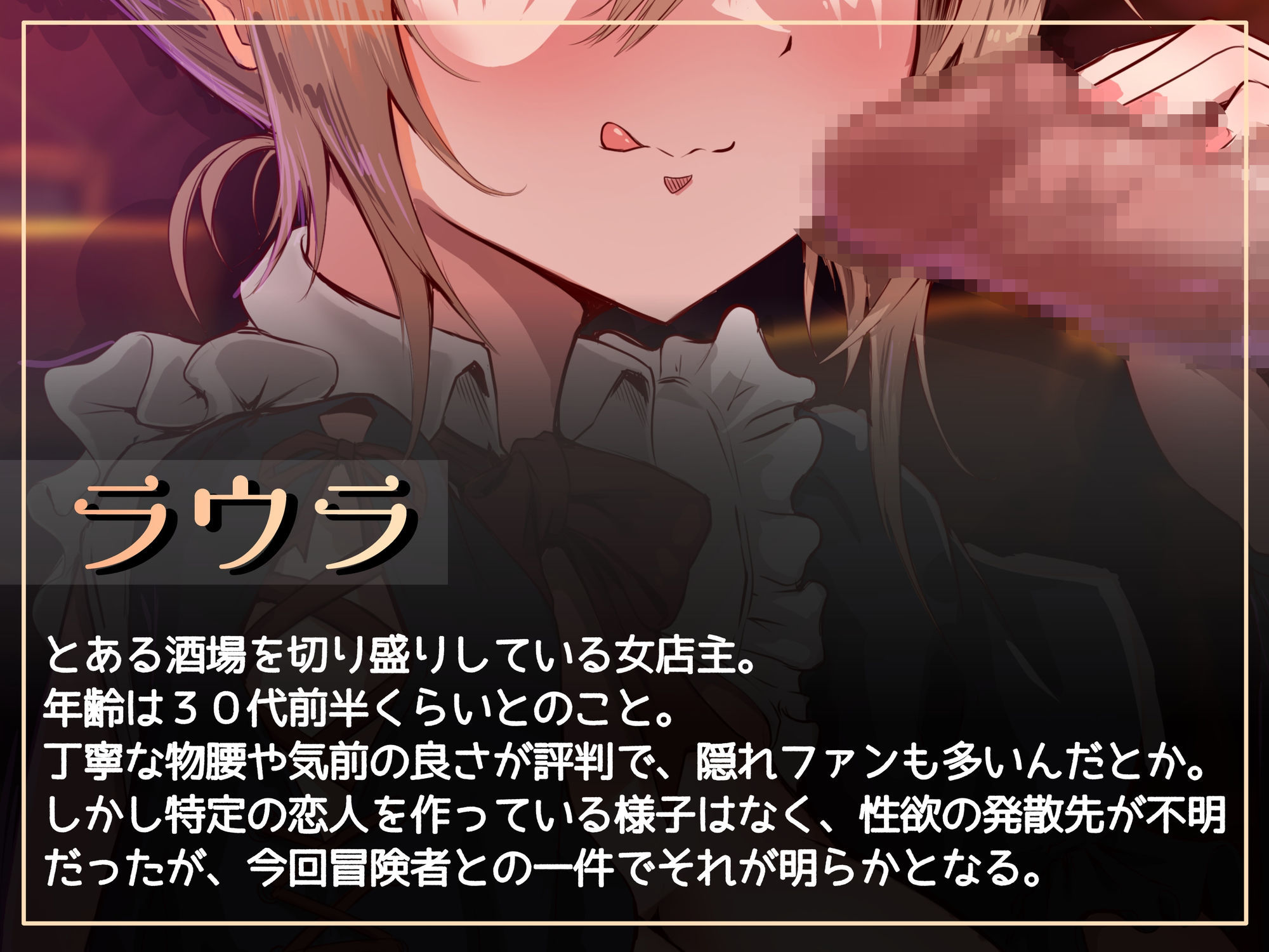 d_691393│酒場のどすけべ女店主にこってり搾り取られる話││ファンタジー