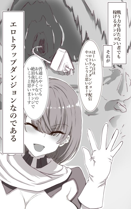 d_693483│エロダンジョンを舐めてる女配信者がわからせられる イクのガマンゲーム外伝││触手