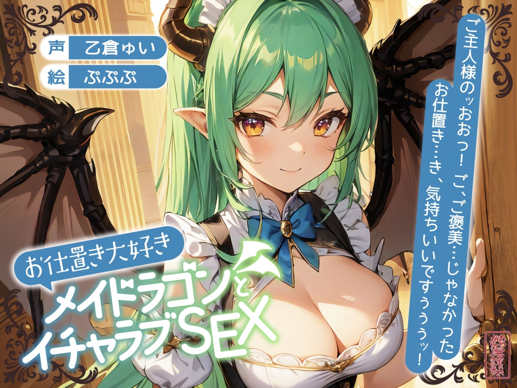 d_702037│【ずう〜っと200円】お仕置き大好きメイドラゴンとイチャラブSEX【オホ声】││ファンタジー