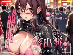 d_702145│【ずう〜っと200円】出会い系で仲良くなった陰キャの露出癖を覚醒させてやった話【公開ド変態SEX】││処女