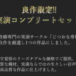 d_703518│【新作価格】【豪華おまけあり】約180分♪特大ボリューム♪良作厳選ガチ実演コンプリートパックVol.17♪4本まとめ売りセット【潮咲 芽衣 烏龍コトリ 結原かなみ 栗瀬さやね】││人妻・主婦
