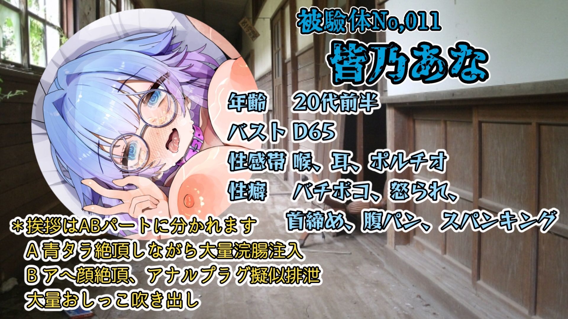 d_705464│『女体快楽実験場』 被験体No，011「皆乃あな」Stage，1前編││アナル