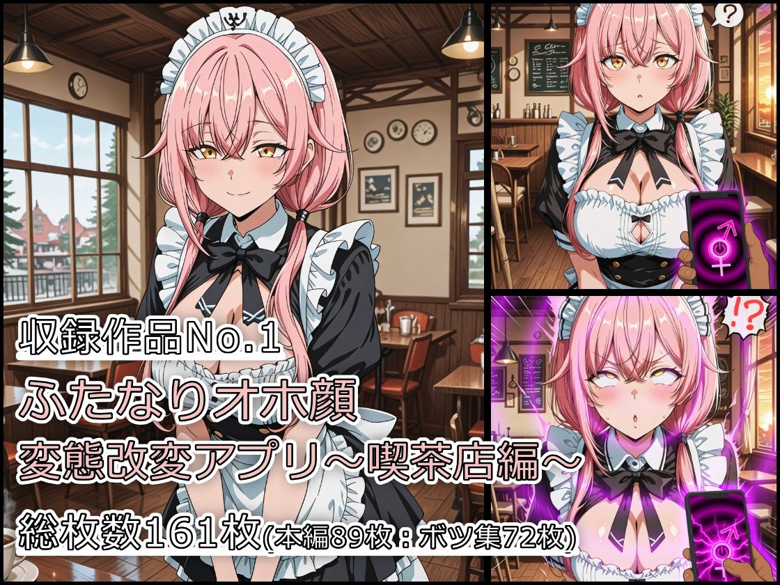 d_706109│ふたなりオホ顔変態改変アプリ〜総集編〜││ふたなり