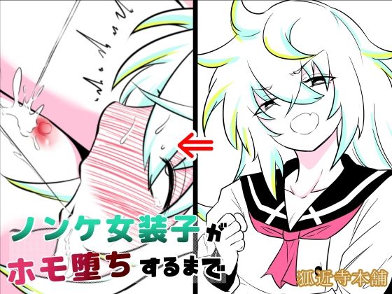 d_706218│ノンケ女装子がホモ堕ちするまで・総集編││制服