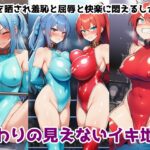 d_707772│イキ地獄アクメ耐久バトル〜女の子達が快楽責めされて羞恥と尊厳破壊で悶絶する姿を見世物にされる話││拘束