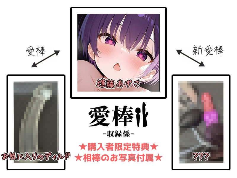 d_709435│【ギャップ＆オホ声連続超絶潮吹きオナニー実演】愛棒-収録係-【進藤あずさ】││バイブ