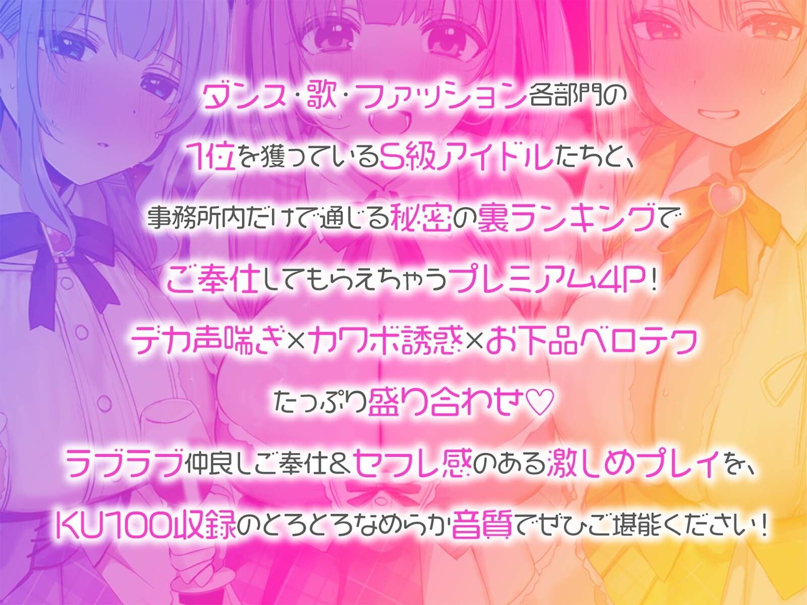 d_709784│【KU100】超人気アイドルグループの裏ランキング＆スペシャルハーレム接待タイム♪││乱交