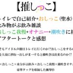 d_711192│【おまとめセット】★おしっこ潮吹きオナニー実演★【推しっこ】★総集編★Vol.2││スカトロ