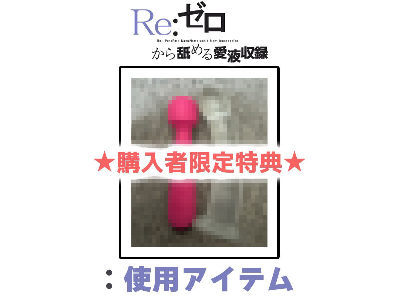 d_713659│【マン汁ソムリエ実演】Re:ゼロから舐める愛液収録【進藤あずさ】││クンニ