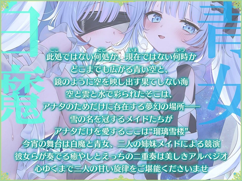 d_716586│瑠璃雪楼のアルペジオ 愛玩メイド白魔と青女による癒やしとえっちの二重奏【KU100ハイレゾ】││メイド