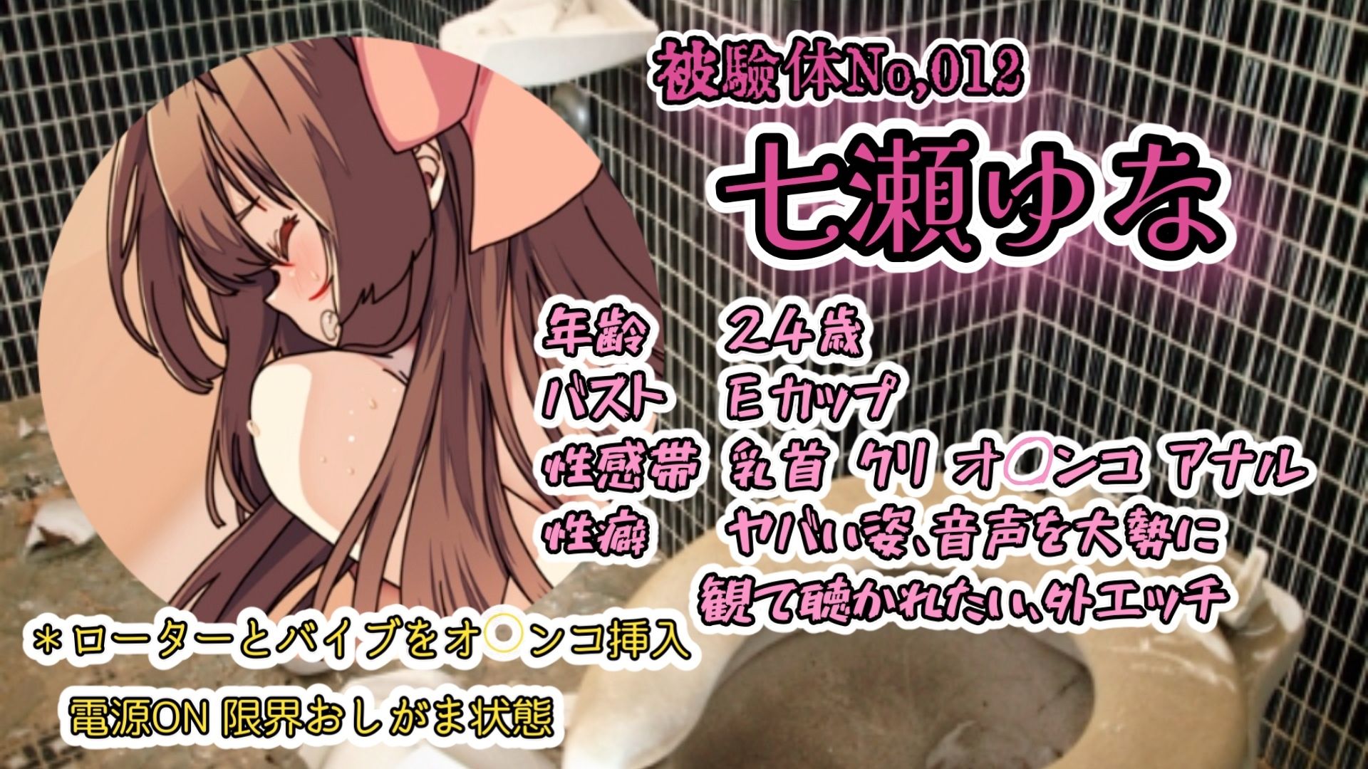 d_719648│『女体快楽実験場』被験体No，012「七瀬ゆな」Stage，1前││スカトロ