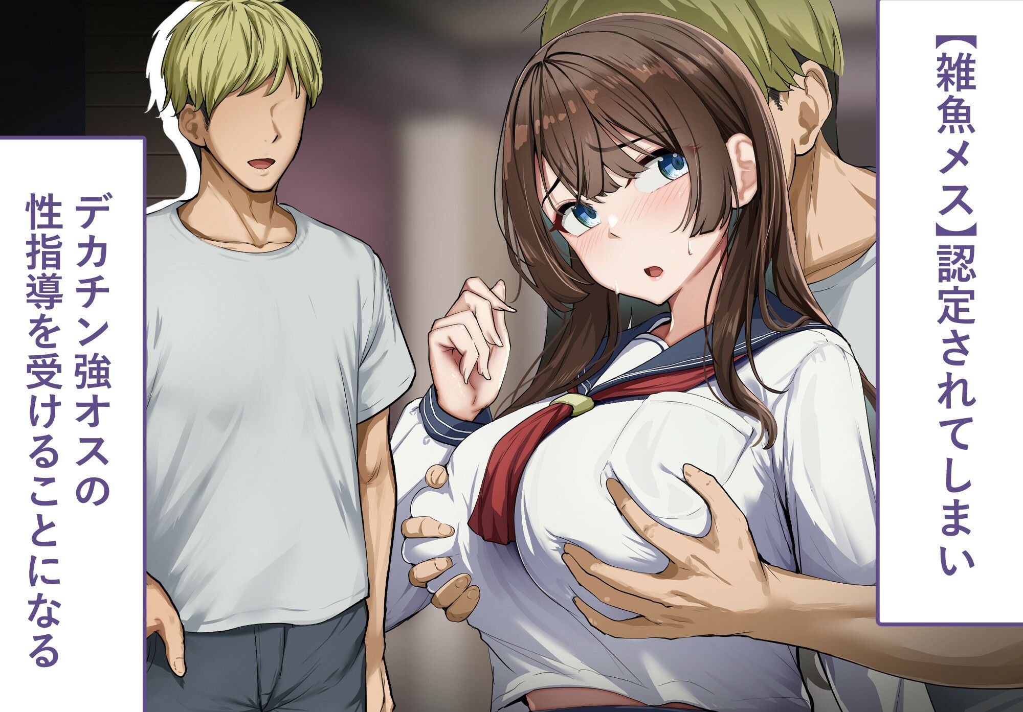 d_723746│性指導制度が導入された世の中で、清楚な彼女が雑魚メス認定されてデカチンアクメを教え込まれました││制服