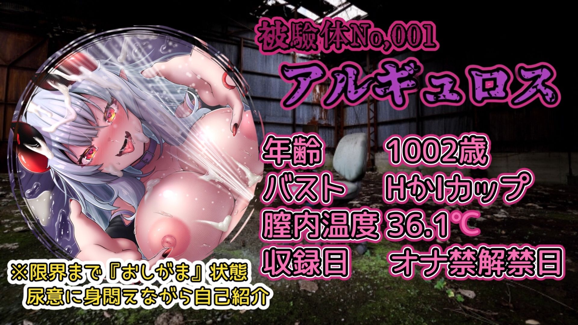 d_735270│『女体快楽実験場』被験体No，001「アルギュロス」Stage，4 『SP期間限定版』││アナル