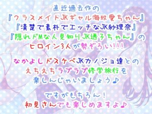 d_237239│【全編4P耳舐め！！】エッチしまくり修学旅行☆ドスケベJK三人娘♪過去作ヒロイン勢ぞろい！！！ 【初見さんもOK♪】││ギャル