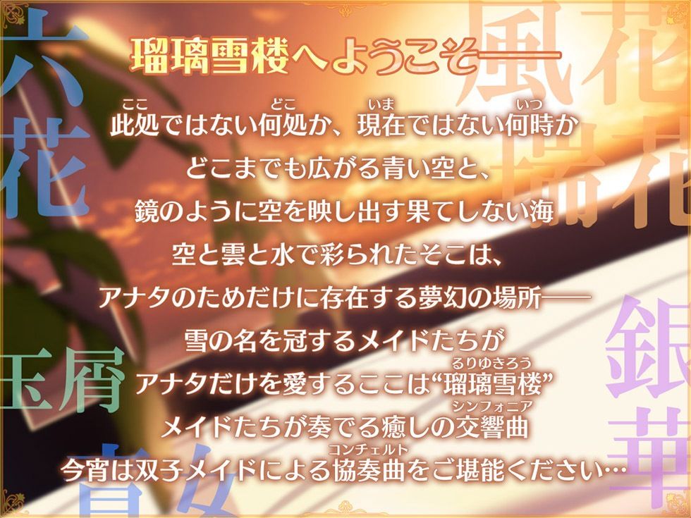 d_264749│瑠璃雪楼の協奏曲 双子メイド瑞花 風花の抱擁【KU100ハイレゾ】││メイド