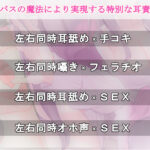 d_267910│【左右同時耳責め】ダウナーサキュバス先生の孕ませ性教育【左右同時オホ声】││中出し