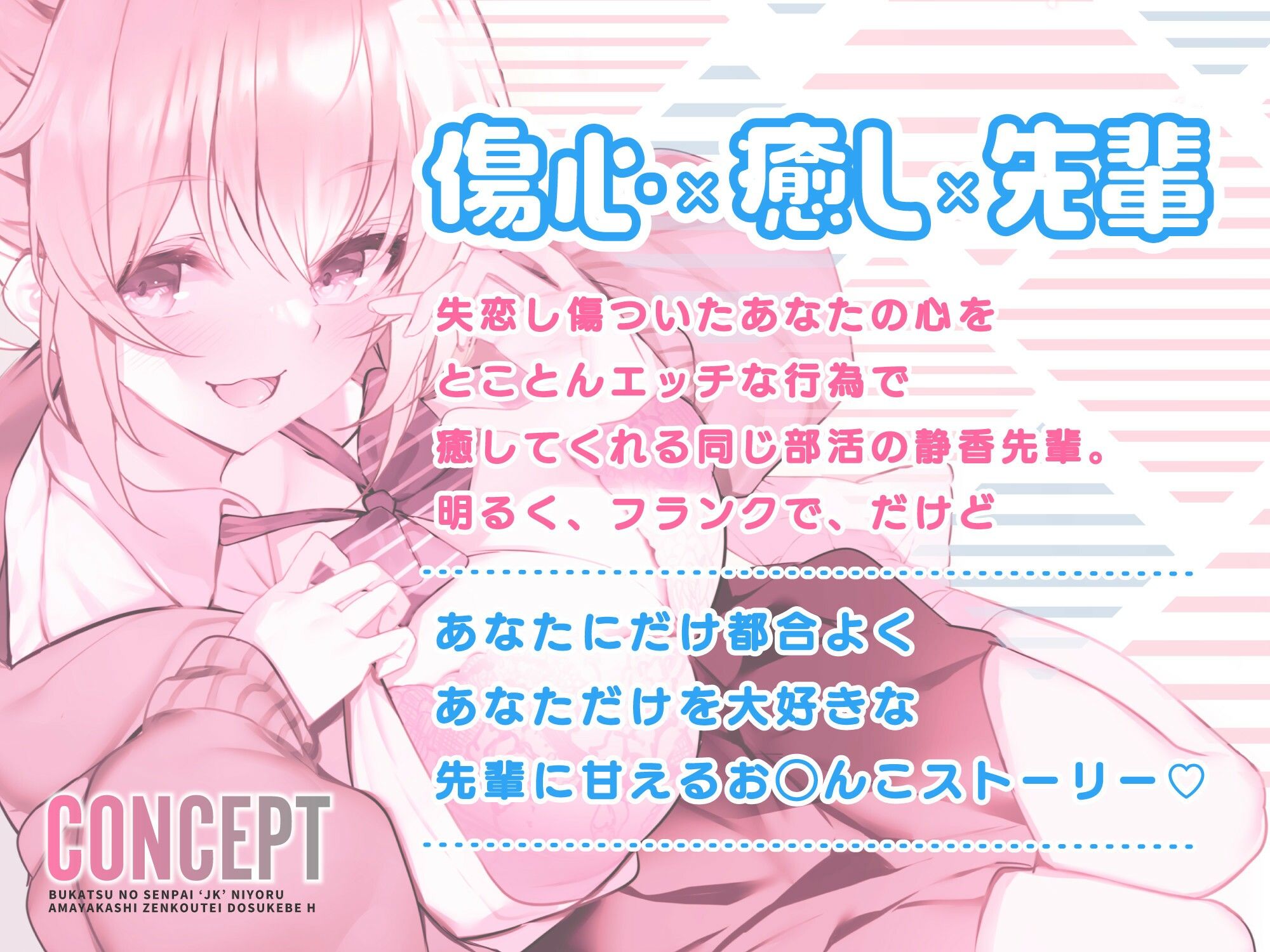 d_290209│【オホ声】部活の先輩JKによる甘やかし全肯定ドスケベえっち 〜失恋なんてお◯んぽピュッピュして忘れちゃえ〜││中出し