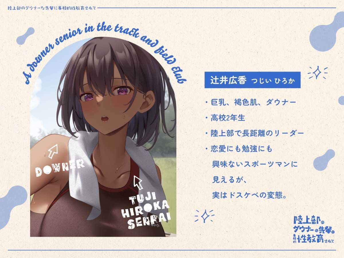 d_362572│【疑似恋愛】陸上部のダウナーな先輩に事務的性教育されて【褐色女子】││中出し