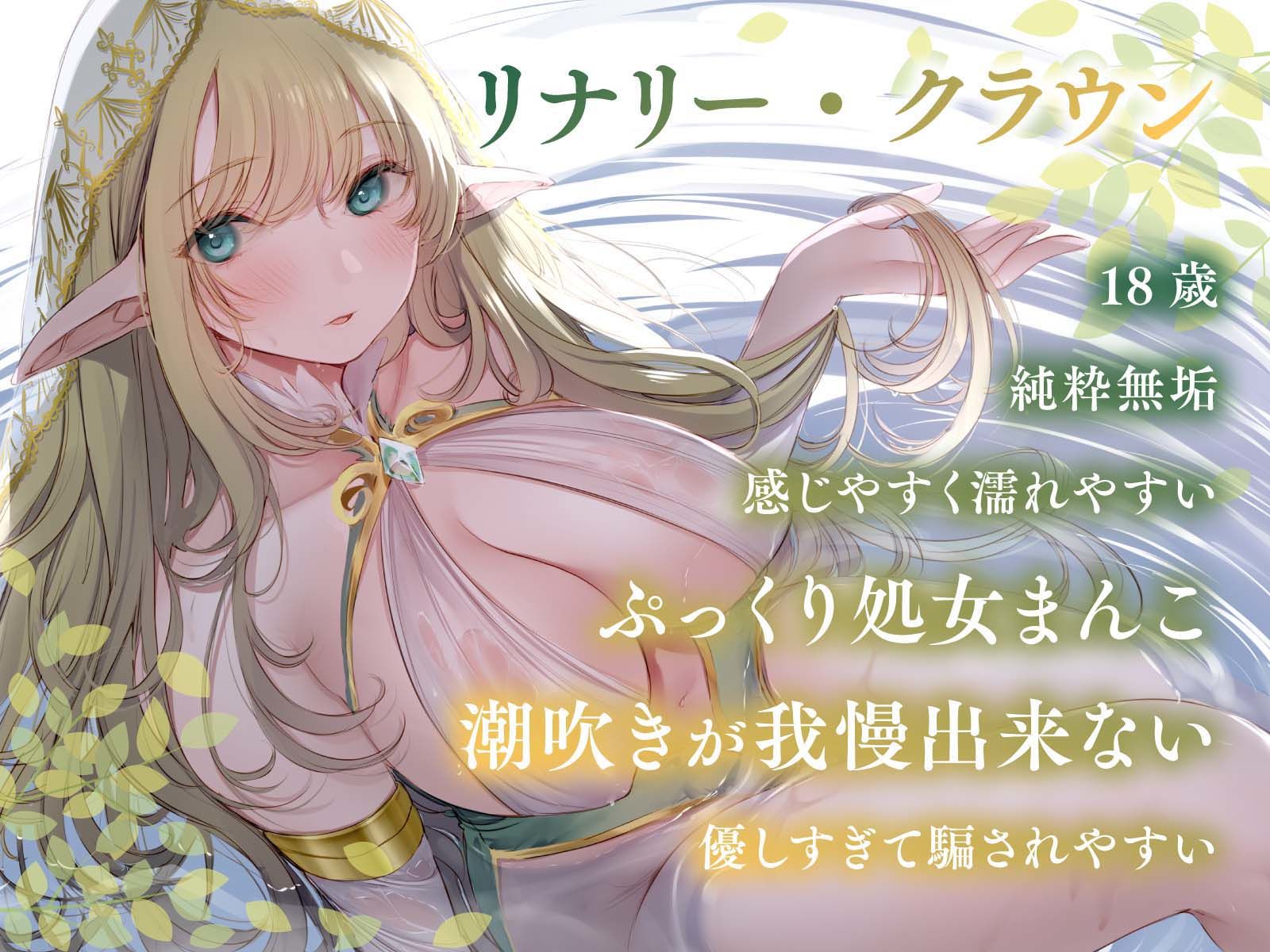 d_402885│【全編潮吹き】エルフの国の箱入り娘を寝取って孕ませ婚約破棄にした【オホ声】││中出し