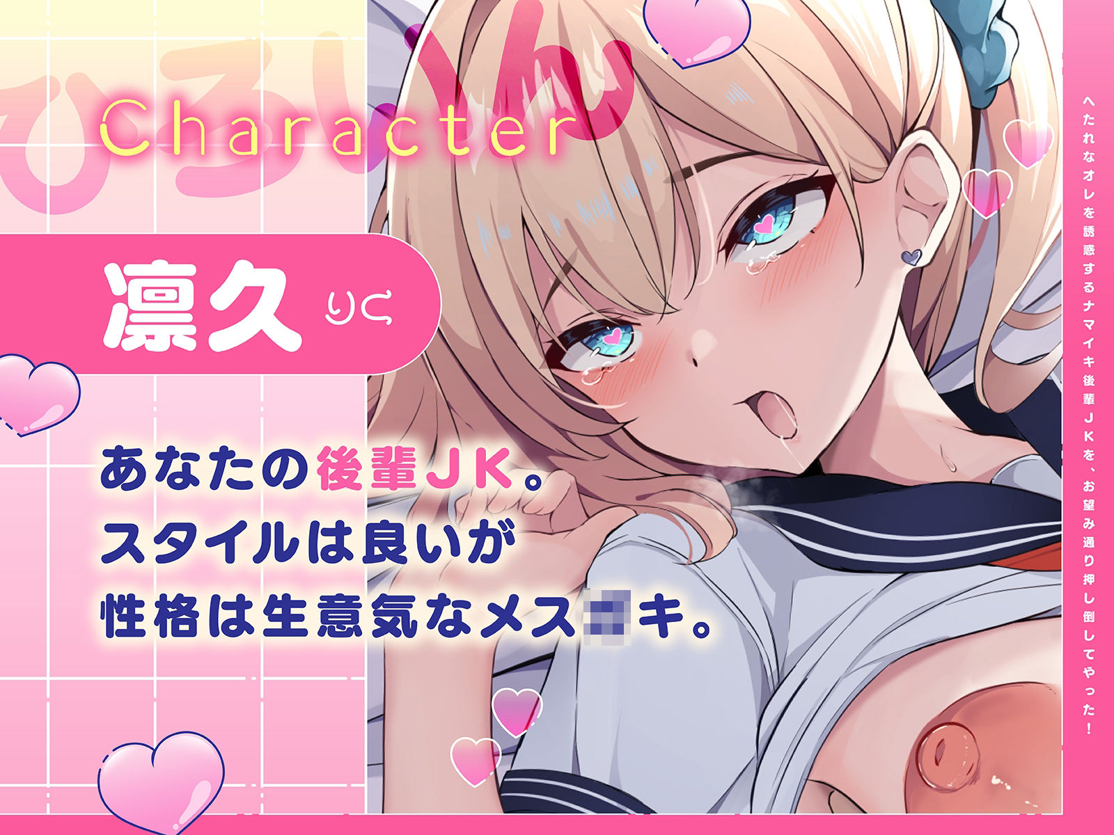 d_431743│へたれなオレを誘惑するナマイキ後輩JKを、お望み通り押し倒してやった！（KU100マイク収録作品）││処女