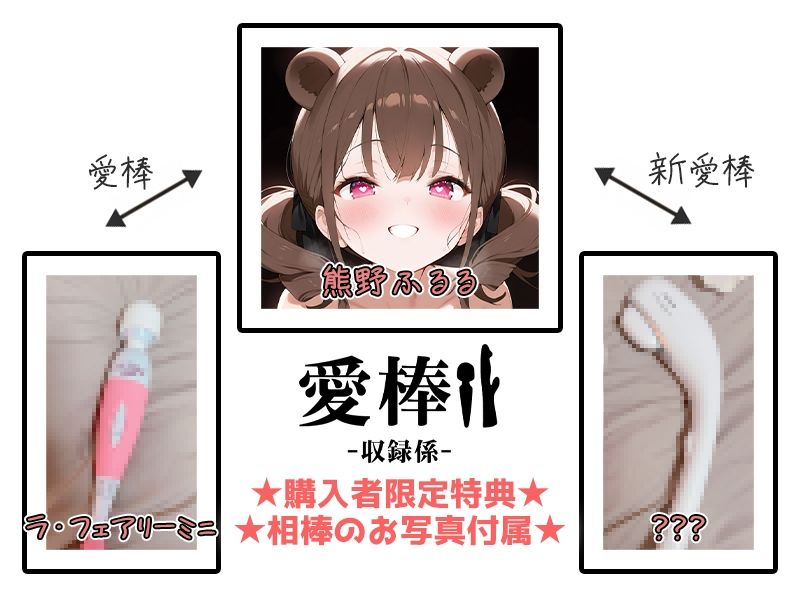 d_709052│【現役VTuberオホ声オナニー実演】愛棒-収録係-【熊野ふるる】││バイブ