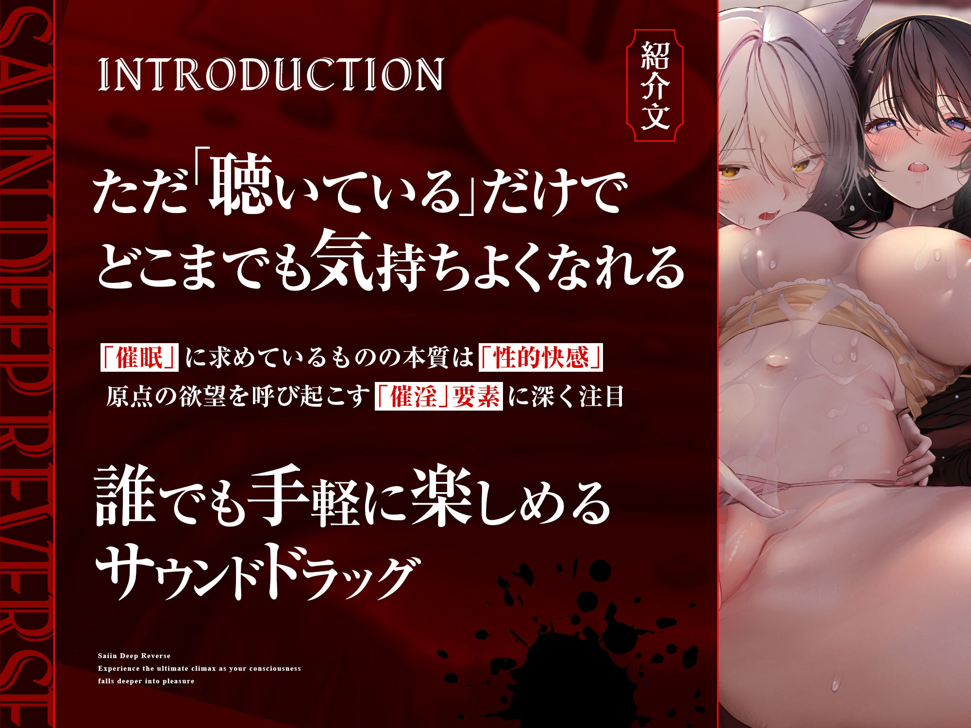 d_741127│【自我崩壊トランス】催淫ディープリバース〜快楽に深く堕ちていく自意識の中で極上の絶頂感を味わう「催淫」サウンドドラッグ【心情代弁×快楽堕ち絶頂】││3P・4P