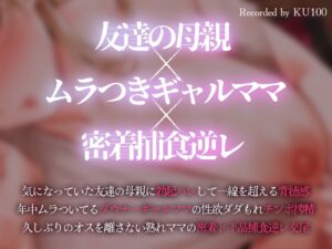 d_741461│【密着逆レ/ショートマンガ＆差分イラスト付き】ドスケベデカパイギャルママの思春期チンポド下品逆レ〜友達のダウナーママがマセ〇キちんぽを密着お世話〜【KU100】││熟女